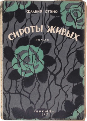 Стэно Ф. Сироты живых. Роман / Пер. с ит. Евгении Бак. Л.: Время, 1927.